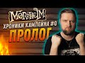 Warhammer FB: Мордхейм (Mordheim) - Хроники кампейна #0 - Пролог!