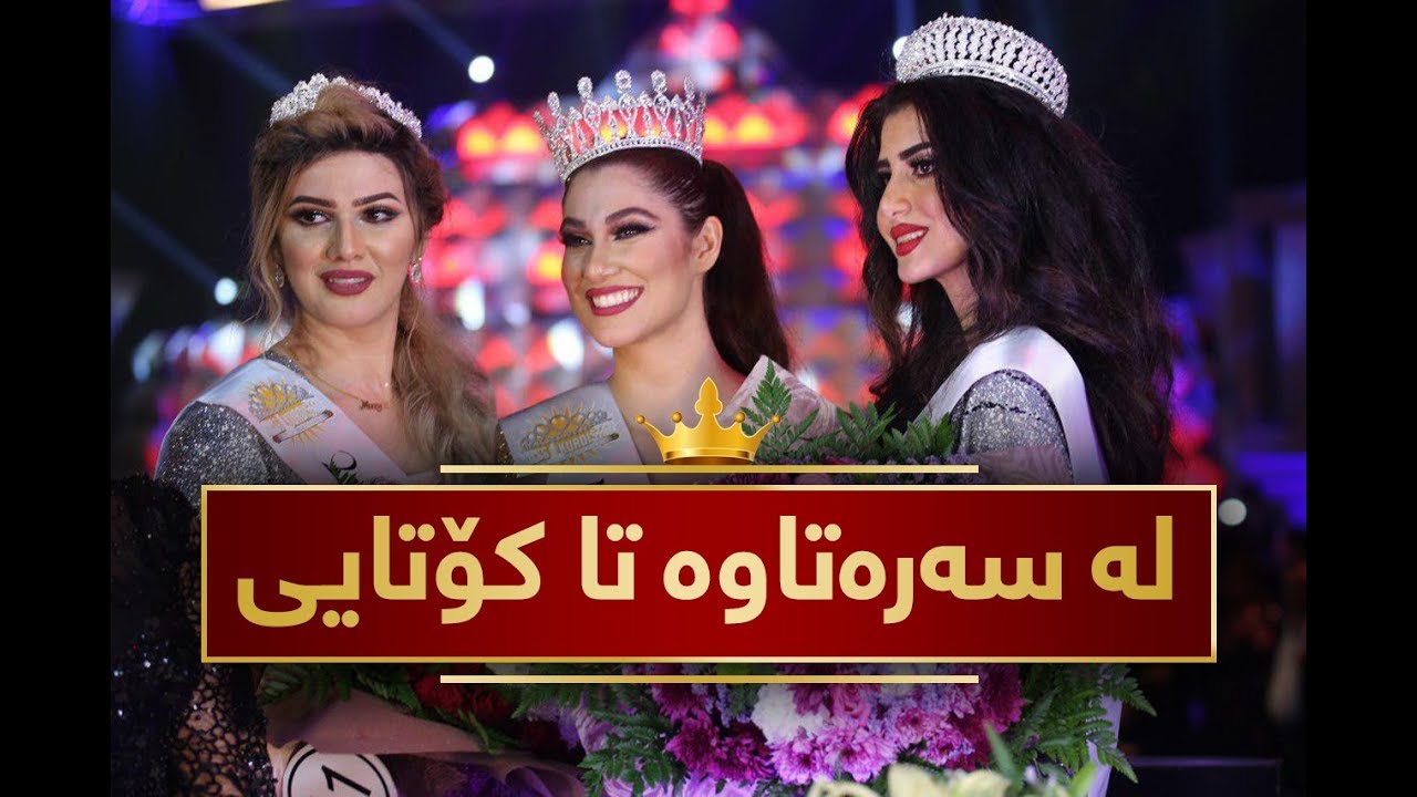 مه‌راسیمی‌ هه‌ڵبژاردنی‌ شاجوان له‌سه‌ره‌تاوه‌ تا كۆتایی