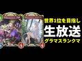 【シャドバWB】ビショップなど　新環境グラマスランクマッチ生放送【Shadowverse: Worlds Beyond】