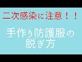 【二次感染を防げ！】手作り防護服の脱ぎ方