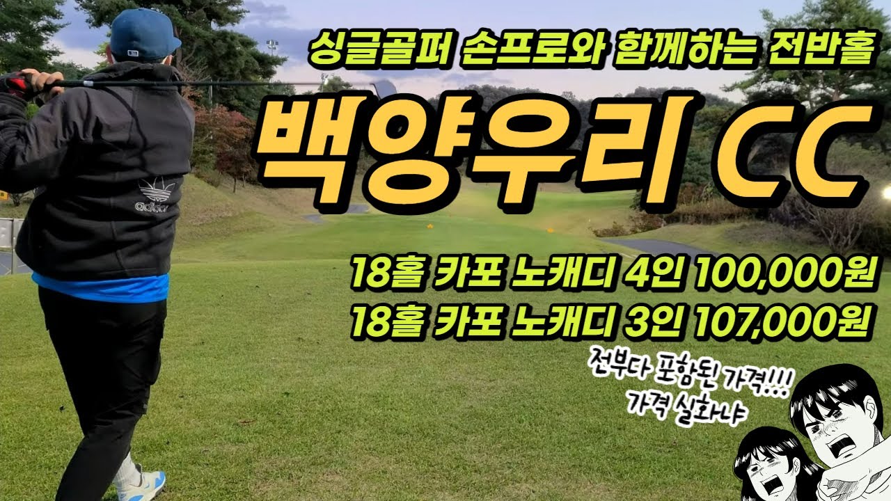 백양우리CC | 싱글골퍼 손프로와 함께하는 백양우리CC 필드 부수기!!! 백돌이 내가 파3 니어 한판정도는 먹어도 괜찮자나 (평일기준4인 기준 10만원, 3인 기준 10만 7천원)