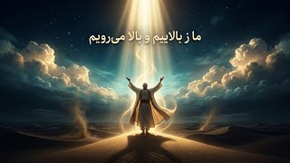 ما ز بالاییم و بالا می‌رویم | مولانا (Rumi) | Persian Sufi Ambient & Melodic Techno