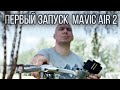 Первый запуск дрона MAVIC AIR 2