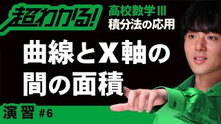 【積分法の応用が超わかる！】◆曲線とｘ軸の間の面積の復習　（高校数学Ⅲ）