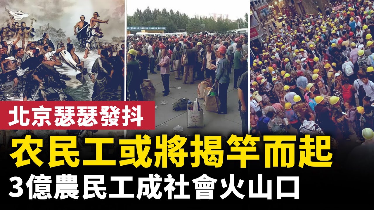 北京緊張了？！3億農民工或成社會火山口？！ 嚴防农民工大规模返乡、滞乡 ！中國農民工掙扎求生！｜ #人民報