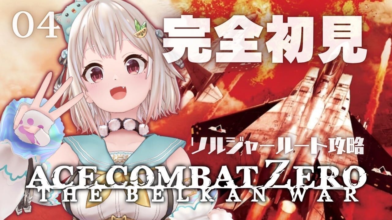 #04(END)【 ACE COMBAT ZERO: THE BELKAN WAR┊︎移植版 】ソルジャールート攻略!王覇山( エースによって語られる、エースの生き様 )【 にじさんじ┊︎葉山舞鈴 】