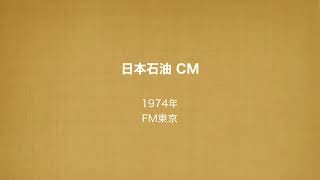 日本石油CM 60秒ver. FM東京 1974年