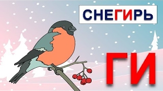 Развивающий мультфильм. Обучение чтению. Учимся читать по слогам складам. Склад ГИ Развивающий мультфильм. Обучение чтению. Учимся читать по слогам складам. Склад ГИ