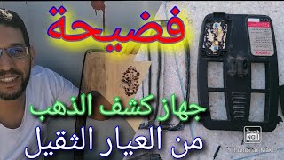 Gold detectors:Forging gold detectors  فضيحة أجهزة الكشف عن الذهب والمعادن والكنوز