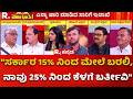 "ಸರ್ಕಾರ 15% ನಿಂದ ಮೇಲೆ ಬರಲಿ, ನಾವು 25% ನಿಂದ ಕೆಳಗೆ ಬರ್ತೀವಿ" | Transport Employees Strike | Mahabharata