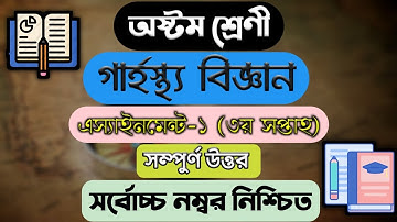 Class 8 Home Science Assignment Solution || অষ্টম শ্রেণির এ্যাসাইনমেন্ট || গার্হস্থ্য বিজ্ঞান