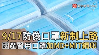 9/17防偽口罩新制上路 國產醫用口罩加MD+MIT鋼印 |寰宇新聞20200911