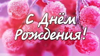 Поздравление С Днём Рождения! Новинка! Шикарное Поздравление Женщине С Днём Рождения