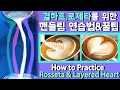 [라떼아트 기초💜]핸들링 연습 하는법!🙌 결하트,로제타를 그리기 위한 기초 강좌 how to practice rosseta & layered heart