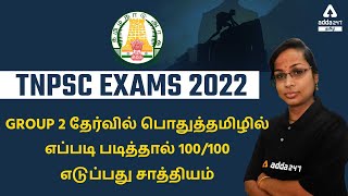 General Tamil | How to study General Tamil for upcoming TNPSC Group2/2a ?? | Adda247 Tamil screenshot 4