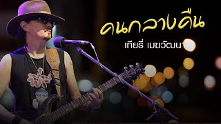 Video thumbnail of "คนกลางคืน - เทียรี่ เมฆวัฒนา | RMS midi คาราโอเกะเพลงฮิต"