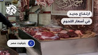ارتفاع جديد في أسعار اللحوم وسعر الكيلوغرام يصل إلى 300 جنيه.. ما تداعيات ذلك على المصريين؟