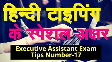 How to type special character in Computer Hindi Typing Exam | Executive Assistant टिप्स नंबर 17