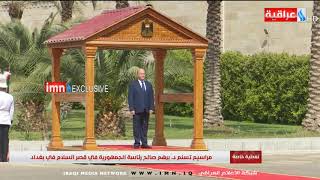 تغطية خاصة  - مراسيم تسنم رئاسة الجمهورية للدكتور برهم صالح في قصر السلام في بغداد