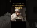 大谷伝説の試合(キングレブロンもビビった)