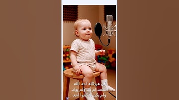قولو ماشاء الله طفل بيبي يقرأ القرآن سورة الإخلاص