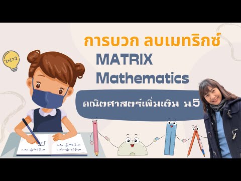 การบวก ลบเมทริกซ์