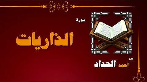 القران الكريم بصوت الشيخ احمد الحداد | سورة الذاريات