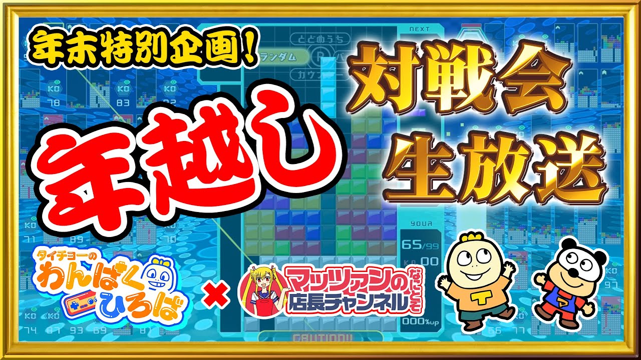 【年末】マッツァンと一緒に年越し対戦会生放送！！【参加型企画】