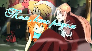 : #RUS ,   /    [] | #ENG To those who are near / Valtor and Bloom [Winx]