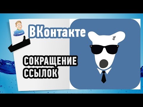 Как сокращать ссылки? Показываю на примере ВКонтакте