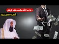 هكذا يقلب الله الرزق.. رجل بدل الله حاله من بعد فقر شاهد ماذا فعل بثرواته..الشيخ / بدر المشاري