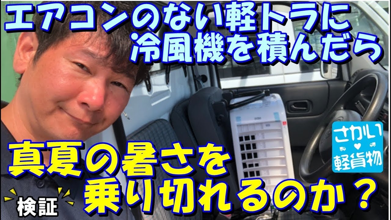 軽貨物運送 検証 クーラーのない軽トラ 真夏にスポットクーラー 冷風機 で暑さをしのげるのか Youtube