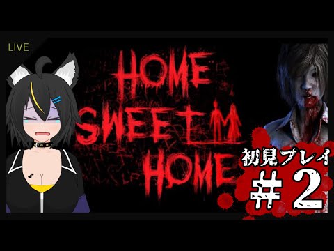 【Vtuber】Home Sweet Home初見プレイ#2!!