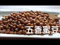 [五香蜜豆］一款健康又美味的零食。簡單容易操作，香口零食少不了它。Home Made Soybean Snack