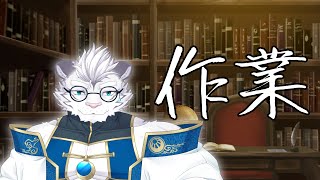 【作業雑談】今日も本気です with ???　※喋ります【虎白夜薙】 #Vtuber