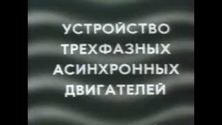 Трехфазные асинхронные двигатели(Видео рассказывает об устройстве и принципе работы трехфазных асинхронных двигателей. На сайте http://ruaut.ru..., 2012-10-23T06:20:03.000Z)