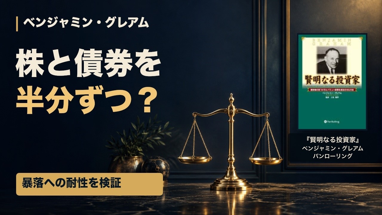 グレアム『賢明なる投資家』――株と債券を半分ずつ持つと暴落に耐え
