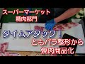 牛友バラ整形からの焼肉商品化マニュアル