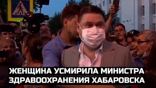 Женщина усмирила министра здравоохранения Хабаровска