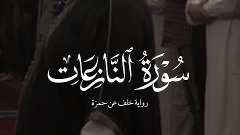 اللهم بارك 🤍 | تلاوة ندية من سورة النازعات برواية خلف عن حمزة