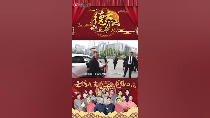 千萬別讓德雲社的人走紅毯！ #德雲那點事兒  #德雲社 #郭德綱 #岳雲鵬  #shorts - 天天要聞