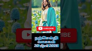 20 April 2026 இன்றைய இறைவார்த்தை|Daily bible reading tamil|Today's Holy Mass Readings in tamil#yt#1m
