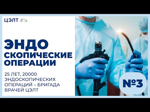 Эндоскопические операции. 25 лет, 20000 эндоскопических операций – бригада врачей ЦЭЛТ