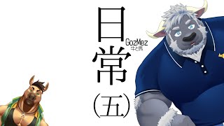 GozMezの日常（五）
