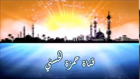 سورة الفاتحة وما تيسر من سورة القيامة للقارئ خالد البوصافي العماني
