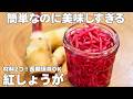【材料2つ】無添加で安心！すぐにできる簡単手作り紅しょうが