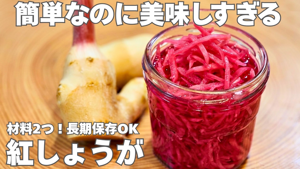 【材料2つ】無添加で安心！すぐにできる簡単手作り紅しょうが