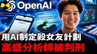 2026年最新 美國佛州高盛菁英周達倫失戀黑化 竟讓AI制定詳細殺人計畫 最终获刑 #案件紀實 #真實故事分享 #華裔分析師 #真实案件分享