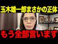 【フィフィ】※大至急見てください 玉木雄一郎氏の正体に関して全部暴露します