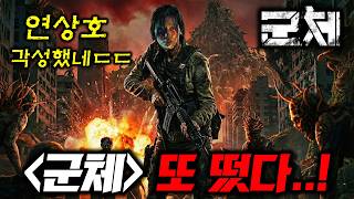 《군체》방금 떴는데..와? 천만영화 각입니다 진심.. 